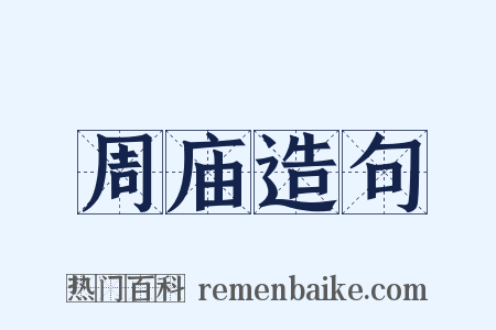 周庙造句是什么意思的图片